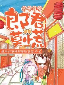 錦繡良緣：郎君莫慌