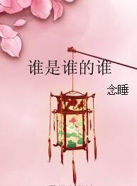 誰是誰的誰
