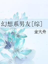 幻想系男友[綜]