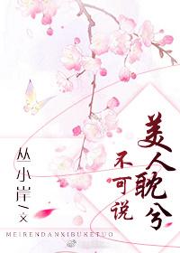 美人耽兮不可說
