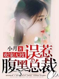 歡寵無度，誤惹腹黑總裁