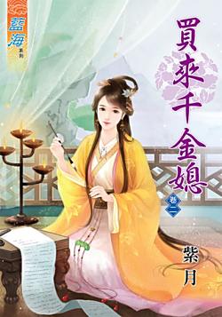買來千金媳（卷二）