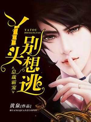 總裁霸寵：丫頭別想逃