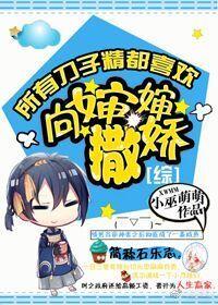 [綜]所有刀子精都喜歡向嬸嬸撒嬌