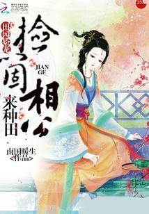 田園嬌寵：撿個相公來種田