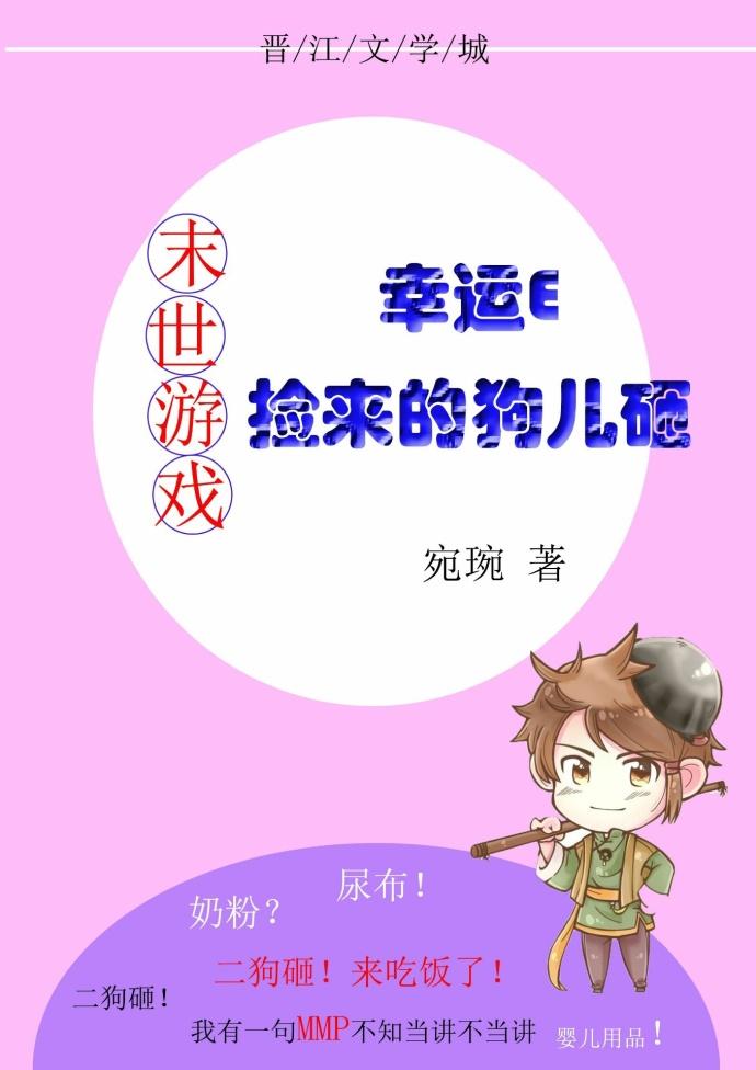 幸運E撿來的狗兒砸[末世游戲]