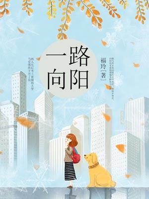 一路向陽