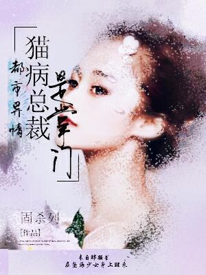 都市異情：貓病總裁是掌門