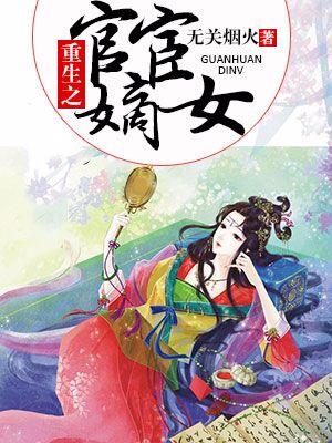 重生之官宦嫡女