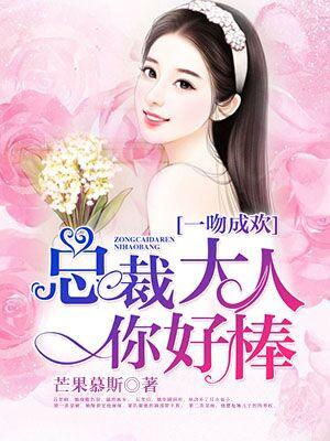 一吻成歡：總裁大人你好棒