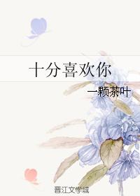 十分喜歡你