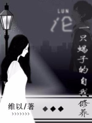 論一只蠍子的自我修養