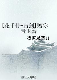 [花千骨 古劍]贈你青玉簪