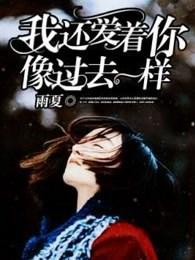 我還愛着你，像過去一樣