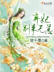 棄妃，別來無恙