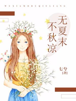 無夏末，不秋涼