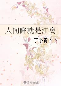 人間眸就是江離