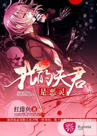 我的夫君是惡靈