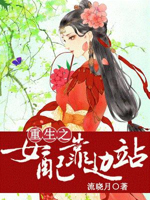 重生之女配靠邊站