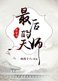 最後的天師