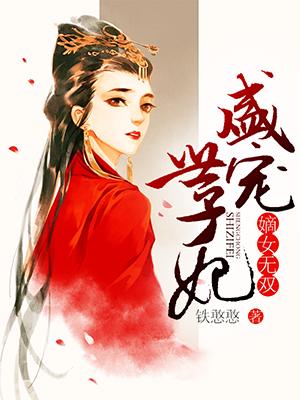 嫡女無雙：盛寵世子妃