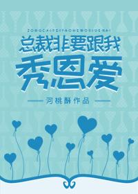 總裁非要和我秀恩愛