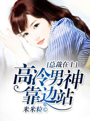 總裁在上：高冷男神靠邊站