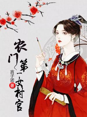 農門第一女村官