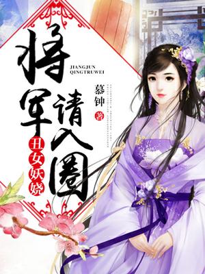 醜女妖嬈：将軍，請入圈