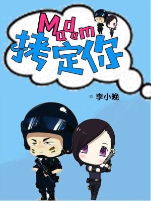 madam，拷定你