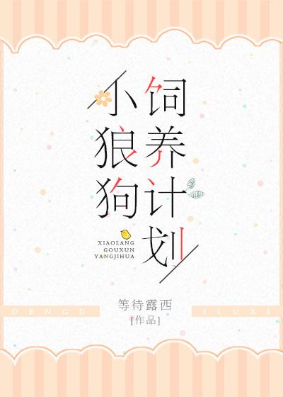 小狼狗飼養計劃[娛樂圈]