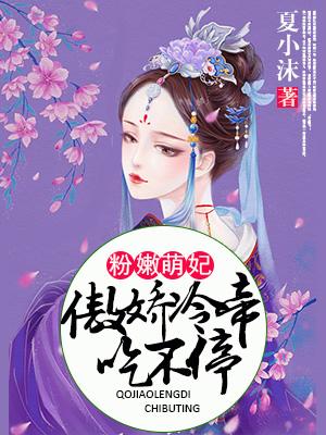 粉嫩萌妃：傲嬌冷帝吃不停