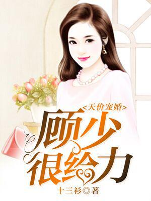 天價寵婚：顧少很給力