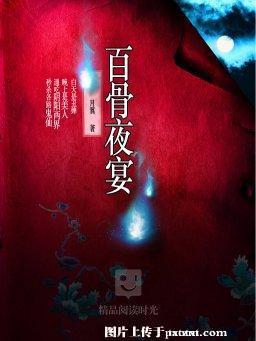百骨夜宴（出書版）
