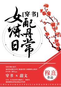 穿書女配煉丹日常
