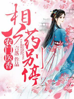 農門醫香：相公藥別停！