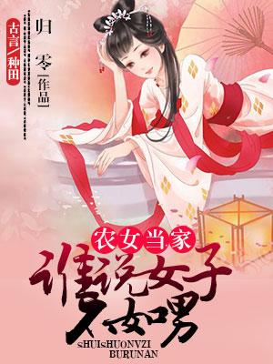 農女當家：誰說女子不如男