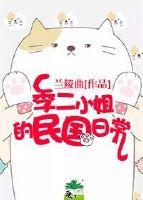 季二小姐的民國日常