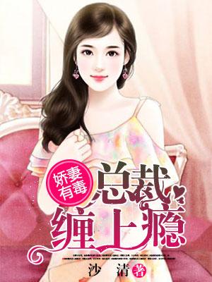 嬌妻有毒，總裁纏上瘾