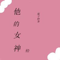 他的女神經
