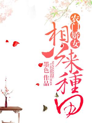 農門嬌女：相公來種田