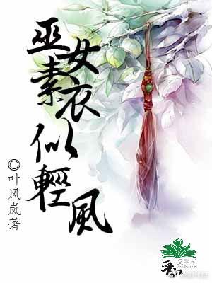 巫女素衣似輕風