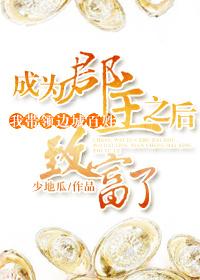 成為郡主之後我帶領邊城百姓致富了