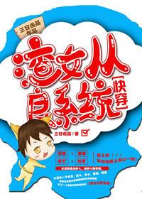 渣女從良系統（快穿）