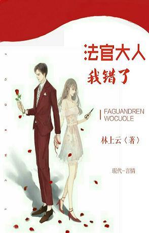 法官大人我錯了