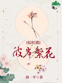 彼岸繁花[綜紅樓]