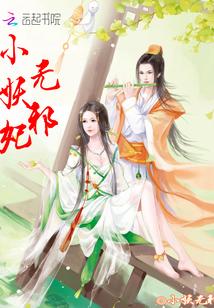 無邪小妖妃