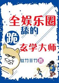 全娛樂圈跪舔的玄學大師