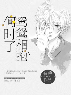 鴛鴛相抱何時了