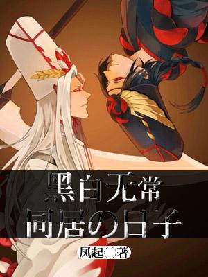 黑白無常同居的日子